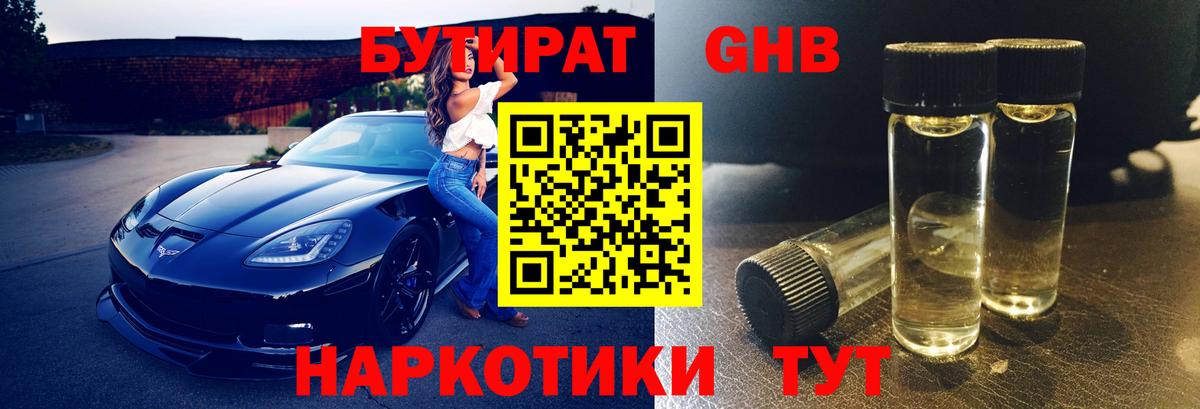 БУТИРАТ 1.4BDO Туапсе